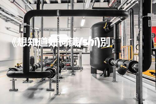 《想知道如何識(shí)別危化品？快來(lái)瞧一瞧》